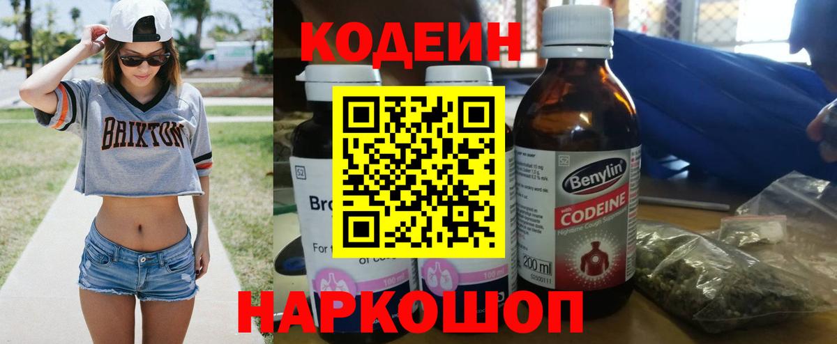 Codein Purple Drank  Вход с VPN  Звенигород  Кодеиновый сироп Lean напиток Lean (лин) 